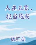 人在五零，拒当炮灰