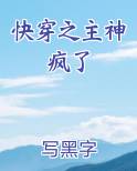 快穿之主神疯了原著小说