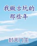 我做古玩的那些年