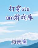 打穿steam游戏库