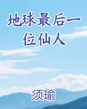 地球最后一位仙人最新章节