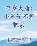 双穿大唐：小兕子不想肥家