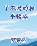 了不起的和平精英全本免费阅读