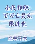 全民转职：百万亡灵无限进化