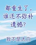 都重生了，谁还不弥补遗憾？