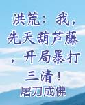 洪荒：我，先天葫芦藤，开局暴打三清！