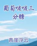 3+葡萄糖