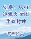 文娱：从打造爆火女团开始封神TXT小说