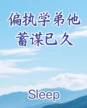 偏执弟弟全文免费阅读