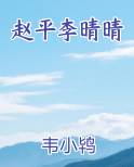 赵平李晴晴在线阅读全文
