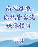 南风过境，你我皆客沈姝傅慎言