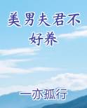 美男夫君不好养小说全文免费阅读
