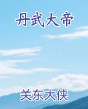 丹武大帝