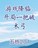 游戏降临：开局一把破木弓