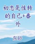 是初恋的感觉吗