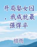 开局娶女囚，我成就最强悍卒小说影视剧