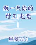 做一天你的野王[电竞]