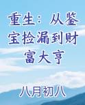 重生：从鉴宝捡漏到财富大亨小说全集