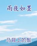 雨夜如墨下一句押韵