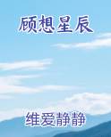 顾星辰是哪部小说