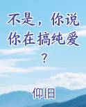 不是，你说你在搞纯爱？