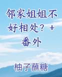 邻家姐姐 搜索剧集 视频名