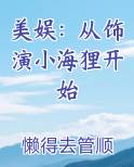 美娱：从饰演小海狸开始最新章节