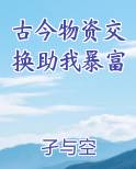 古今物资交换助我暴富