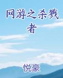 网游之杀戮者
