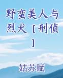 野蛮美人与烈犬［刑侦］小说全文免费阅读