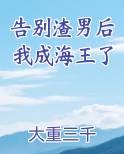 告别渣男后我成海王了大重三千