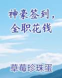 神豪签到，全职花钱