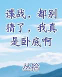 谍战，都别猜了，我真是卧底啊