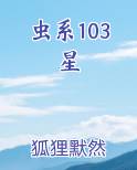 虫系103星