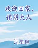 欢迎回家，镇阴大人