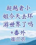超越者算啥