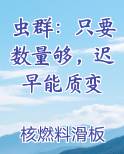 虫群：只要数量够，迟早能质变小说免费阅读