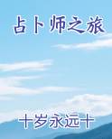 占卜师玩法
