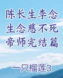 陈长生李念生念慈不死帝师完结篇