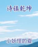 诗镇乾坤