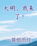 大明，我来了！