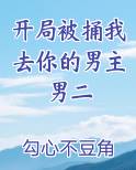 开局被捅我去你的男主男二在线阅读小说