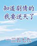 知道剧情的我要逆天了