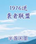 1976逆袭者联盟