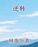 逆转