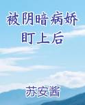 被阴暗病娇盯上后免费阅读