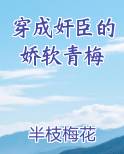 穿成奸臣的娇软青梅