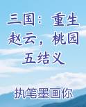 三国：重生赵云，桃园五结义