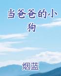 当爸爸的小狗_(烟蓝(求票))_