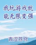 我玩游戏就能无限变强小说下载